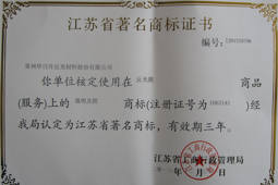 江蘇省著名商標(biāo).jpg